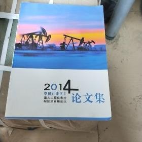 2014中国石油化工重大工程仪表控制技术高峰论坛论文集
