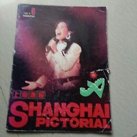 上海画报 1990年第6期