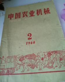 中国农业机械1960/2