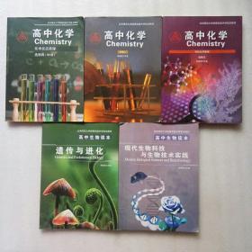 北京师范大学高中生物读本 遗传与进化+现代生物科技与生物技术实践+高中化学必修二+高中化学有机化学基础选修五+高中化学化学反应原理选修四（第1版）5本合售）