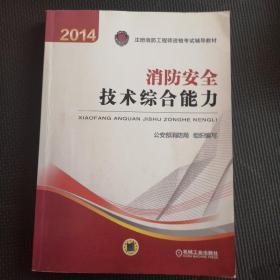 消防安全技术综合能力：2014年注册消防工程师资格考试辅导教材