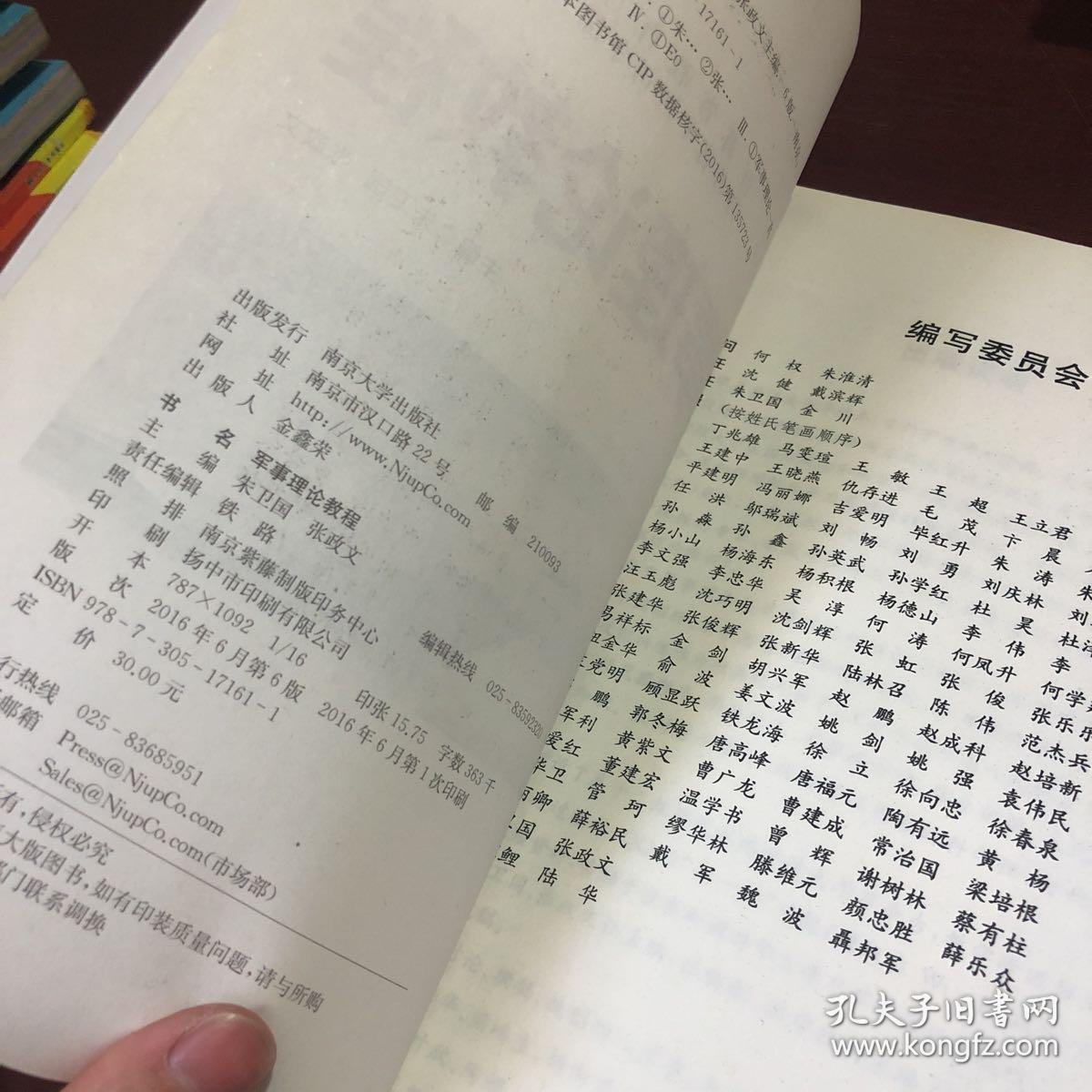 军事理论教程/江苏省高等学校精品教材