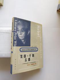 诺贝尔文学奖作品畅销榜文库：雪国 · 千鹤 · 古都