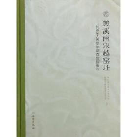 慈溪南宋越窑址——2010-2018年调查发掘报告