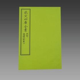 仪礼注疏（文渊阁四库全书珍赏 16开包背装 全三函十四册）