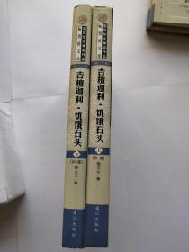 诺贝尔文学奖作品畅销榜文库 吉檀迦利 饥饿石头 上下册 精装