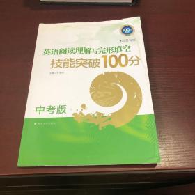 100分系列：英语阅读理解与完形填空技能突破100分（中考版 江苏专版）