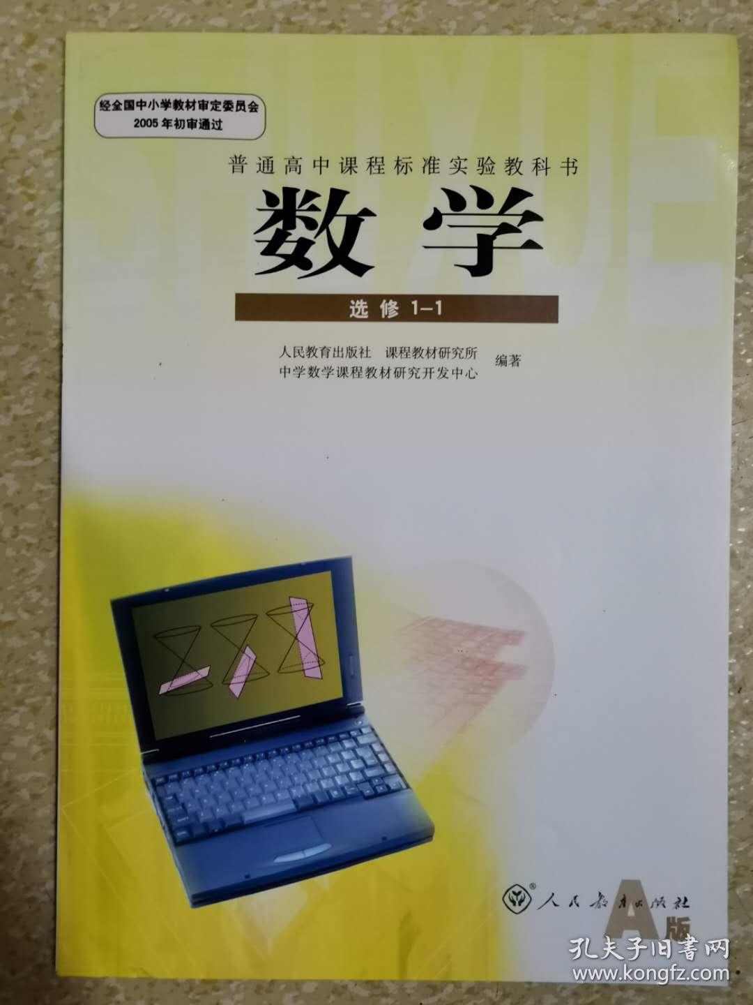普通高中课程标准实验教科书数学选修1-1 人民教育出版社A版