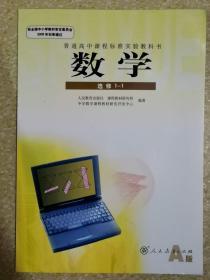 普通高中课程标准实验教科书数学选修1-1 人民教育出版社A版