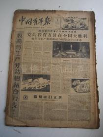 老报纸：中国青年报1958年11月合订本（1-30日缺第5.19日）【编号24】