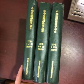 中华医院感染学杂志17卷1—4期.5-8期.9—12期2007年