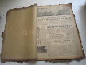 老报纸：中国青年报1958年8月合订本（1-31日全）【编号25】