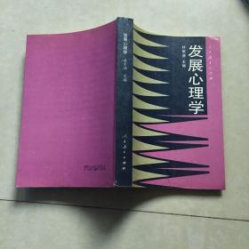 发展心理学