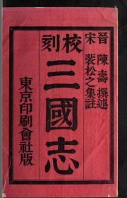 【提供资料信息服务】清光绪11年：刻教三国志，65卷，陈寿著，本店此处销售的为该版本的原大全彩、仿真微喷、宣纸线装本。