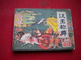 《汉王称尊》前汉演义9，64开李钟禄绘，辽美1983.6一版一印9品，1872号。连环画