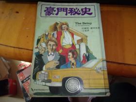 豪门秘史（32开、繁体竖排、1980年初版）