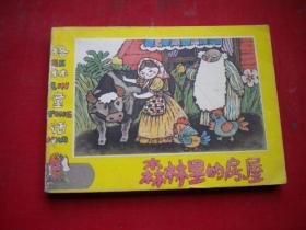 《森林里的孩子》格林童话，64开王丽铭绘，辽美1989.4一版二印10品，1873号。连环画