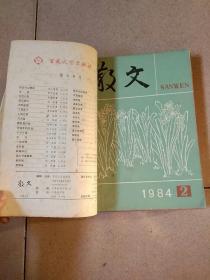 散文1984年1-12期全(人工合订本)