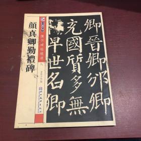 墨点字帖·传世碑帖精选：颜真卿勤礼碑（毛笔楷书书法字帖）