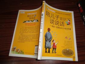 陪儿子说说话：爸爸一定要告诉儿子的44件事