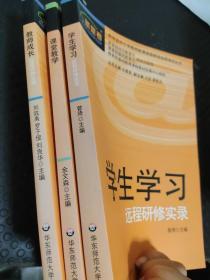 教師成長遠程研修實錄（三本）