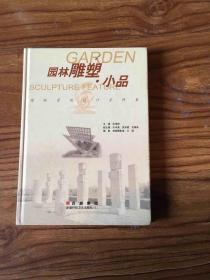 园林景观设计资料集：园林雕塑 小品