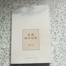 品读国学经典