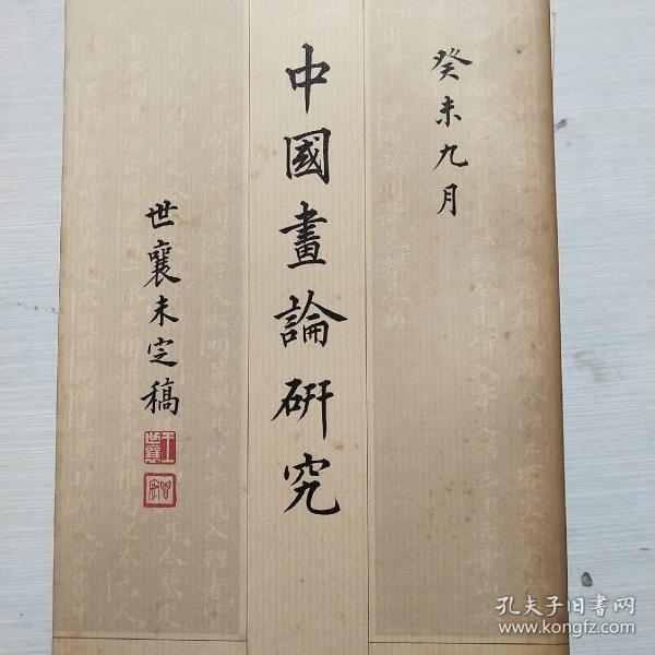 中国画论研究（全六册）：王世襄未刊手稿