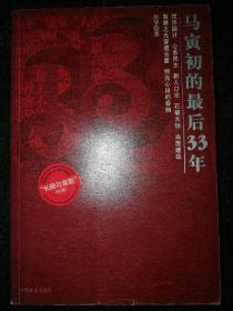 马寅初的最后33年a1-3