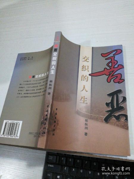 善恶交织的人生