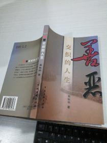 善恶交织的人生