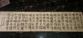 著名书法家 张永红 （艺名水福）大横幅书法作品-崔子玉座右铭   188厘米/50厘米