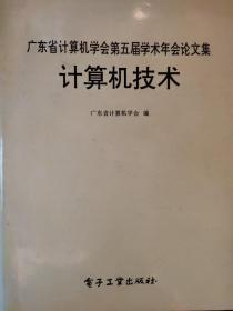 广东省计算机学会第五届学术年会论文集 计算机技术