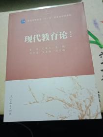 普通高等教育“十一五”国家级规划教材：现代教育论（第3版）