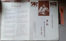 1995年庆祝九三学社建社五十周年宋飞二胡《乡韵》等节目单