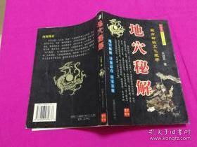 东方神秘文化绝学： 地穴秘解（图示本） 2006年一版一印