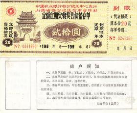 山西省临汾地区80年代奖售储蓄存单20元 票证收藏