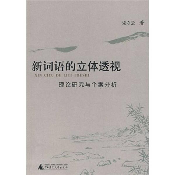 新词语的立体透视:理论研究与个案分析