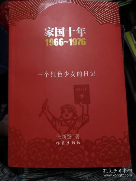 家国十年1966-1976：一个红色少女的日记