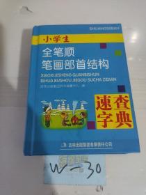 小学生全笔顺笔画部首结构速查字典