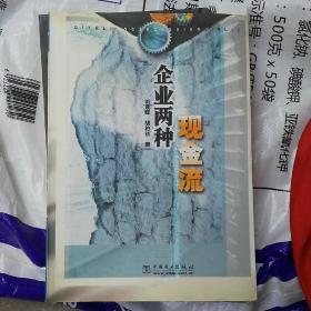 企业两种现金流(著作者签名及日期落款)