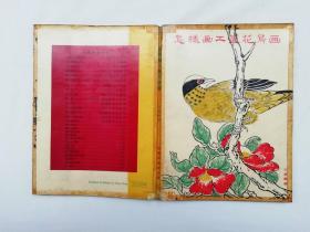 怎样画工笔花鸟画；王鹰编著；16开；qt；