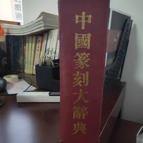 中国篆刻大辞典