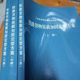 铁路货物装载加固定型方案(上中下)