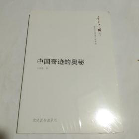 今日中国丛书·解读中国共产党系列：中国奇迹的奥秘