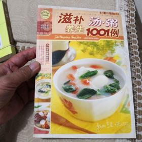 滋补养生汤.粥1001例-饮食健康新体验：滋补养生汤·粥1001例