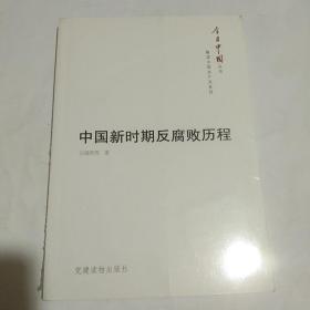 今日中国丛书·解读中国共产党系列：中国新时期反腐败历程