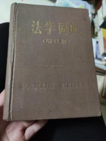 《法学词典》增订版