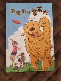 我家有只金毛犬