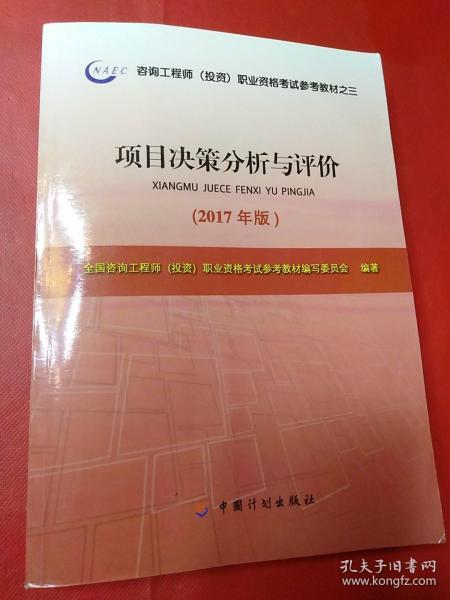 2017年版咨询工程师考试教材项目决策分析与评价